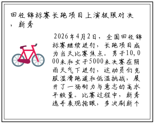 田径锦标赛长跑项目上演极限对决，新秀破纪录夺冠