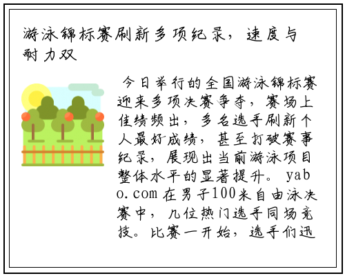 游泳锦标赛刷新多项纪录，速度与耐力双重突破
