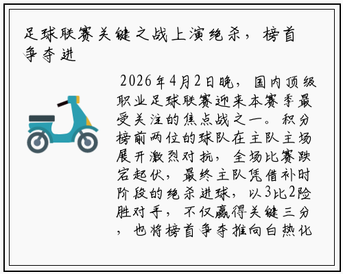 足球联赛关键之战上演绝杀，榜首争夺进入白热化
