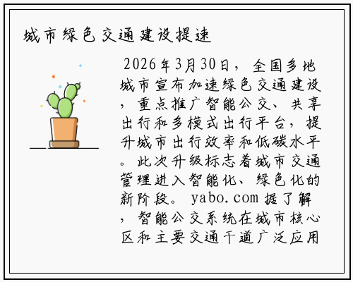 城市绿色交通建设提速