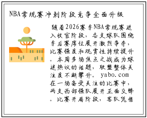 NBA常规赛冲刺阶段竞争全面升级